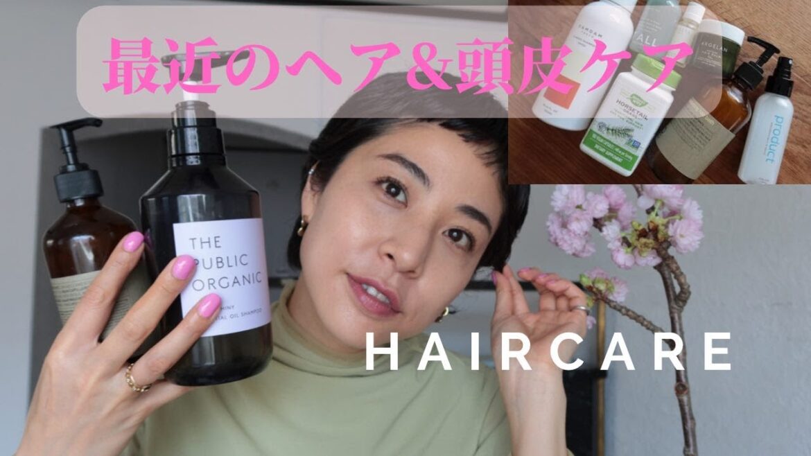 オーガニック・ナチュラル系 ヘアケア＆頭皮ケア 最近のお気に入り