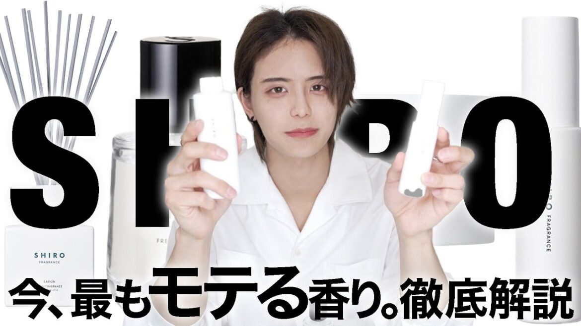 【SHIRO】結局どれが１ばんモテる？徹底解説【匂いでモテる方法】