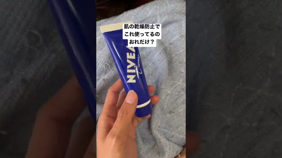 肌の乾燥防止でこれ使ってるの俺だけ？niveaクリームニベア