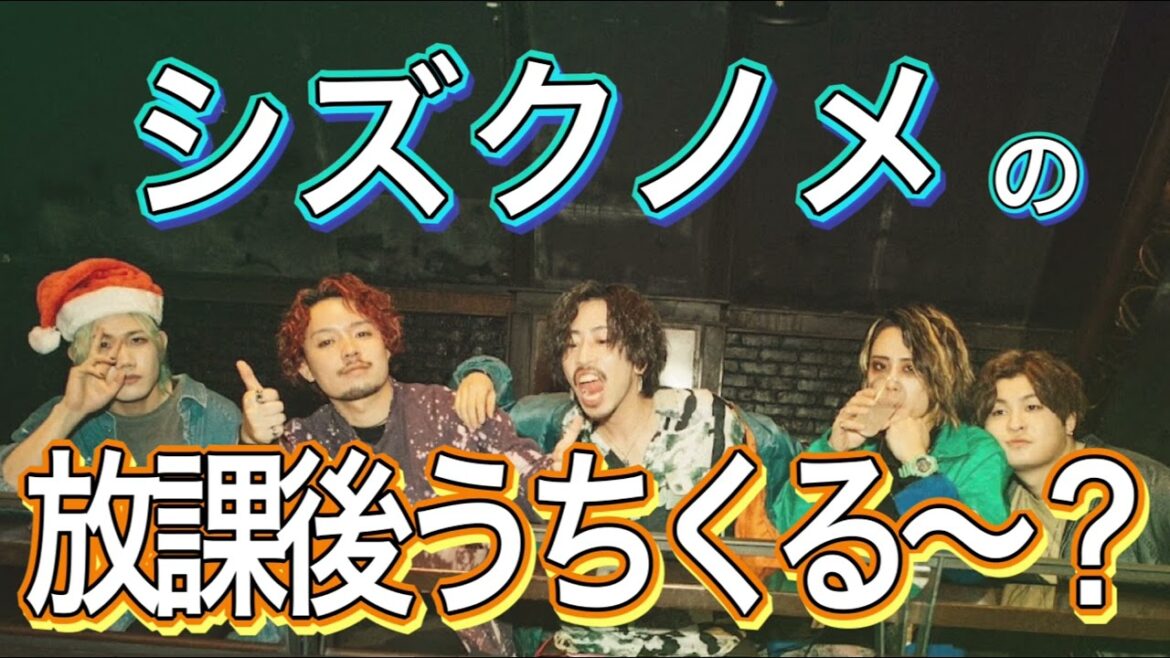『シズクノメの放課後うちくる〜？』#2
