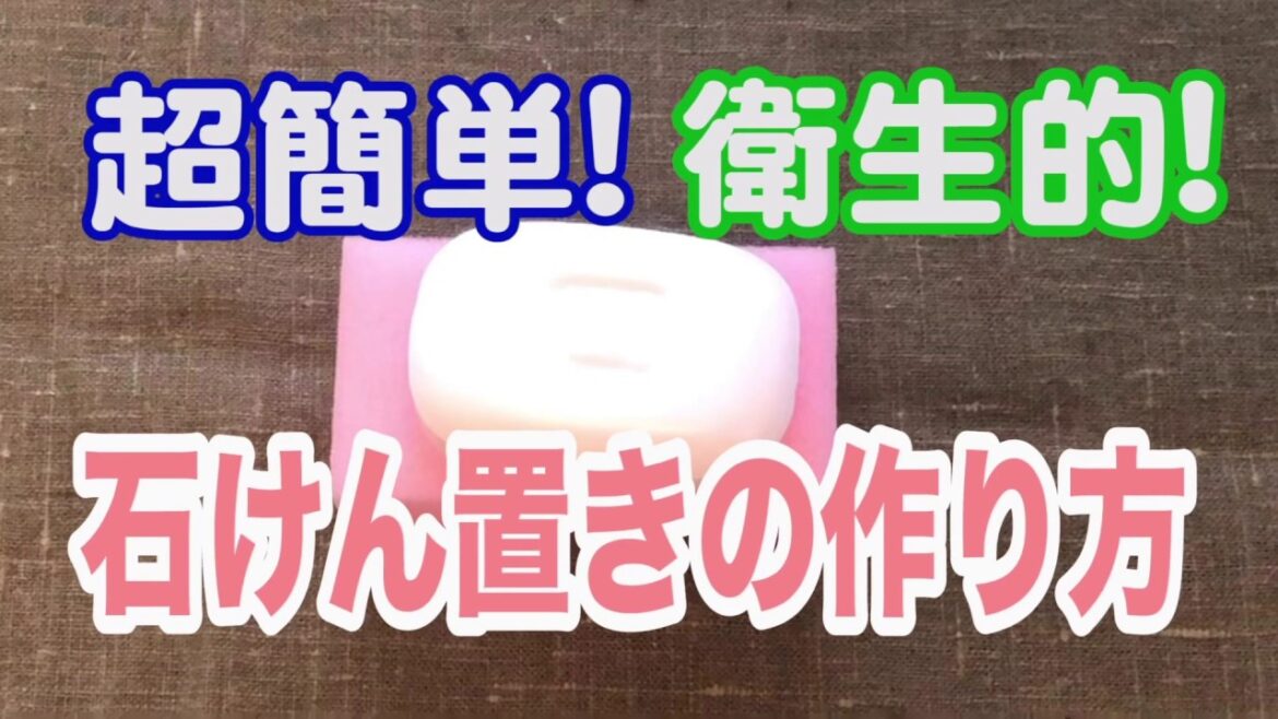 洗面台を丸ごと洗える超簡単スポンジ石鹸置き