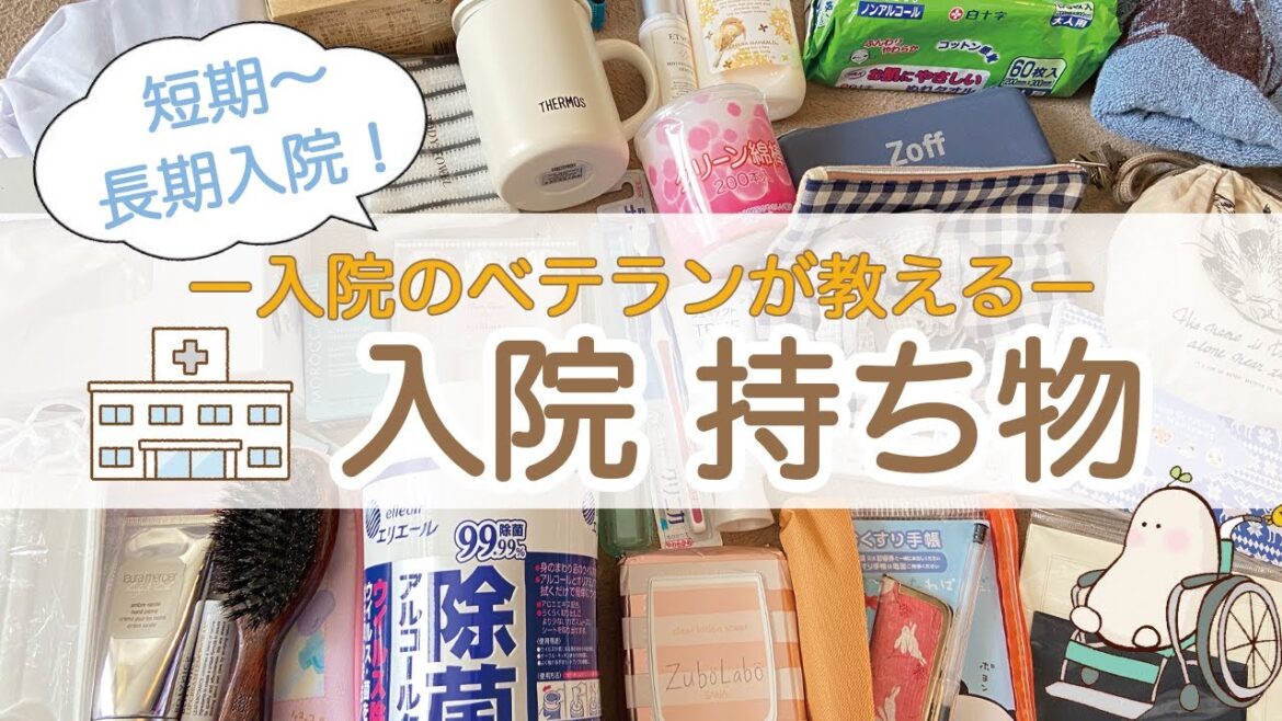 入院生活通算半年の経験者が教える「持ち物リスト」【難病女子】