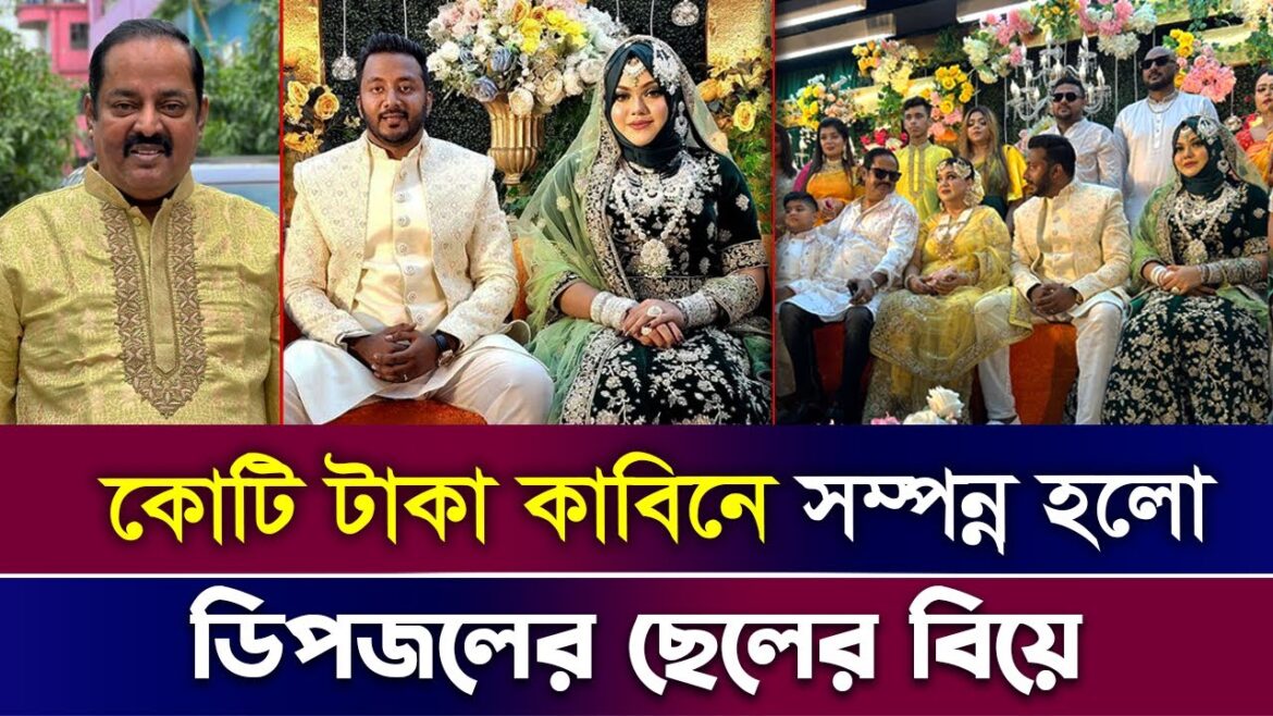 কোটি টাকা কাবিনে সম্পন্ন ডিপজল এর ছেলের বিয়ে | Dipjol Son Wedding | Bangla Latest News | Upoma কোটি টাকা কাবিনে সম্পন্ন ডিপজল এর ছেলের বিয়ে | Dipjol Son Wedding | Bangla Latest News | Upoma