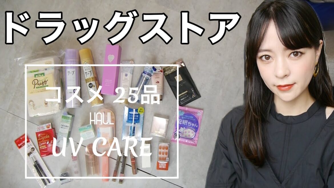 【3万円分】大量コスメレビュー！UVケア！お気に入りも発見【ドラッグストア購入品】