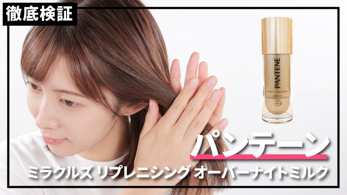 【ヘアミルク】パンテーン ミラクルズ リプレニシング オーバーナイトミルクの口コミや評判を実際に使って検証レビュー