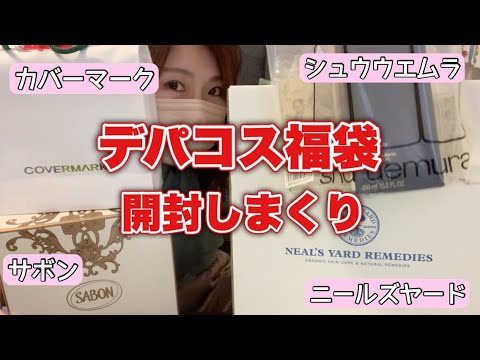 【4大?デパコス福袋】サボン、ニールズヤード、カバーマーク、シュウウエムラの4個一気に開封していく!!!!【福袋2022】 【4大?デパコス福袋】サボン、ニールズヤード、カバーマーク、シュウウエムラの4個一気に開封していく!!!!【福袋2022】