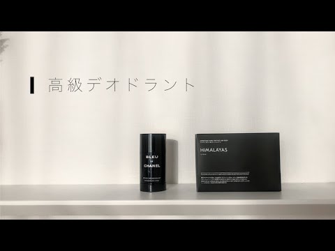 夏だ!高級デオドラントをレビュー 夏だ!高級デオドラントをレビュー