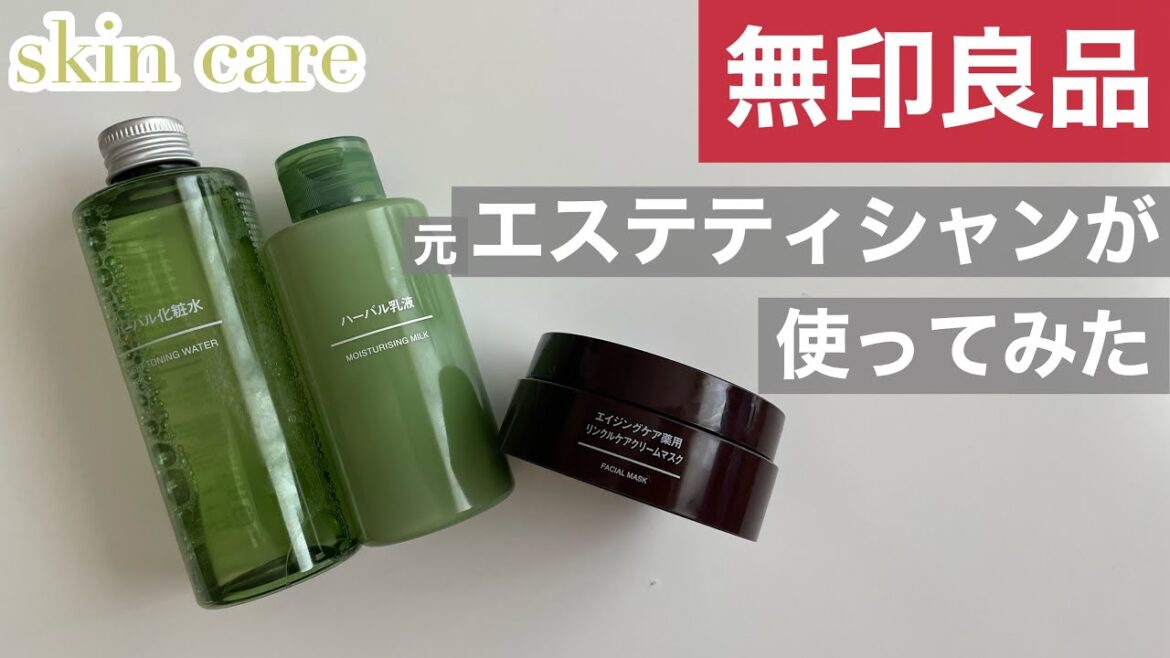 【無印良品】日本人に多い肌の元エステティシャンが使ってみた（ハーバルシリーズ・エイジングケアシリーズ）