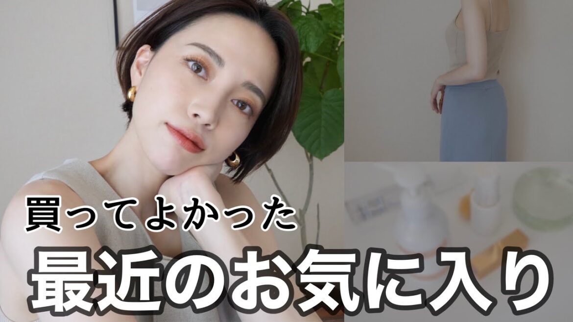 買ってよかった!夏前のお気に入り購入品紹介【洋服/バッグ/日焼け止め/コスメ】 買ってよかった!夏前のお気に入り購入品紹介【洋服/バッグ/日焼け止め/コスメ】