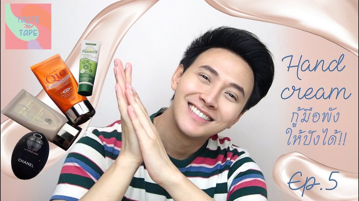 TASTE OF TAPE //EP5 : Hand creamกู้มือพังให้ปังได้!