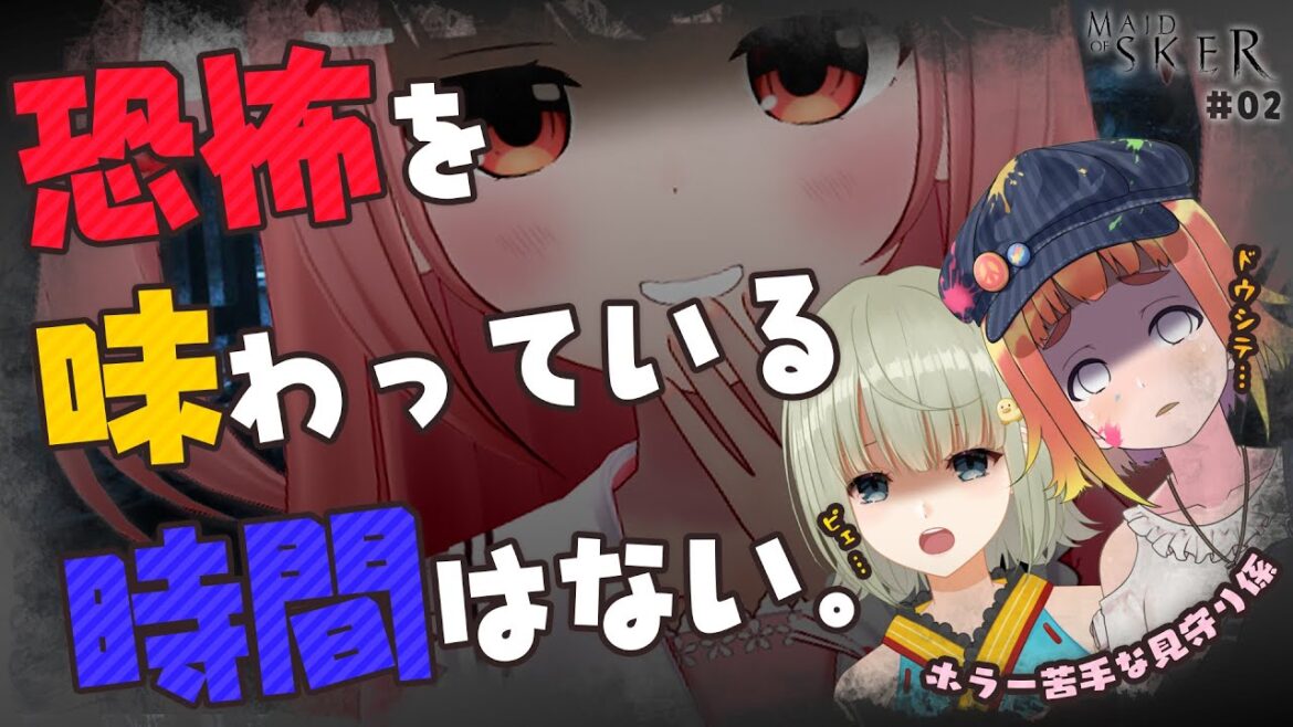 【 MAID OF SKER 】2⃣ 見守らせホラゲーまだまだ続くよ【 #ももねきまや / #Vtuber 】