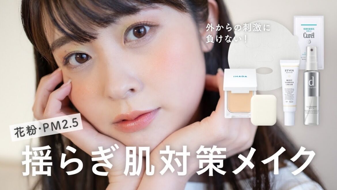【揺らぎ肌対策メイク】花粉など外からの刺激から肌を守る！！おすすめコスメ&スキンケアアイテムでフルメイク（IHADA/dプログラム/キュレル/エトヴォス）