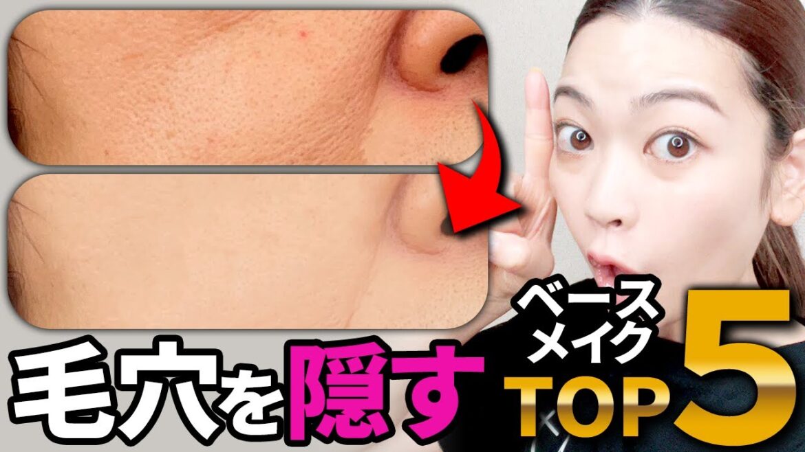 毛穴が綺麗に隠れた下地・ファンデーションはこの５つです！