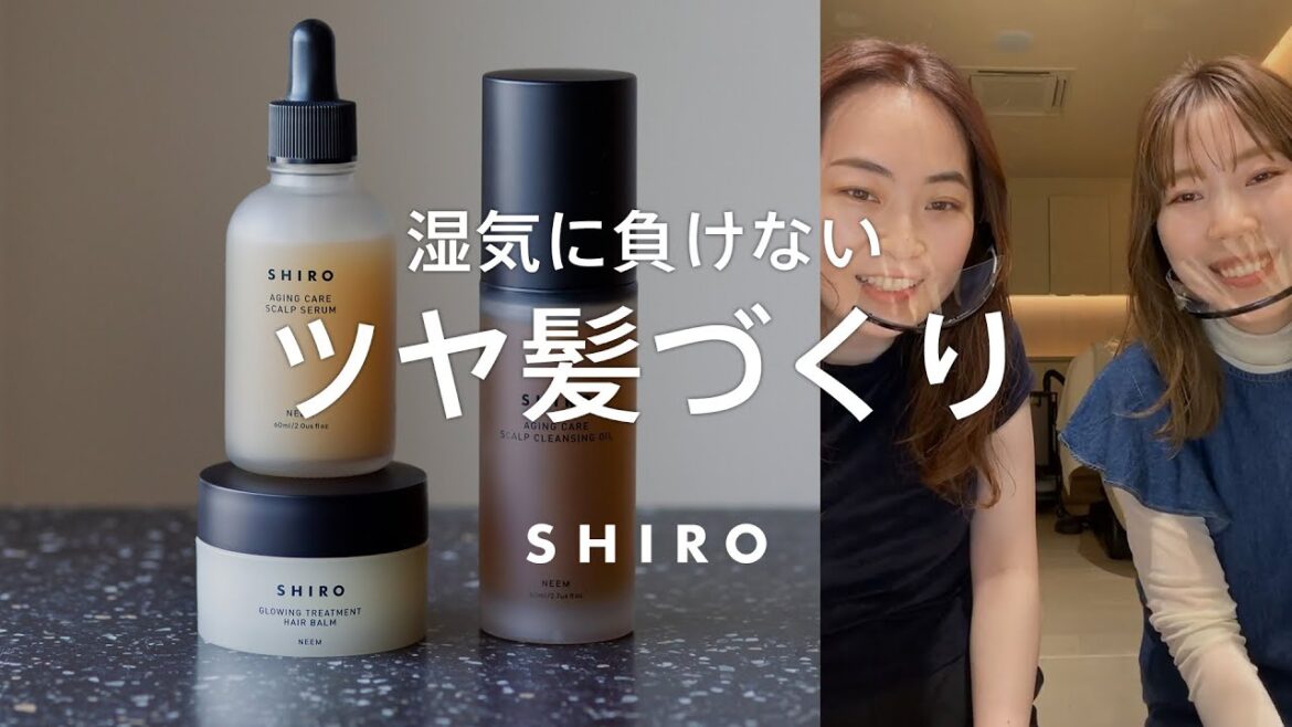 【梅雨に負けない】うねり？広がり？お風呂上がりのケアをご紹介【SHIRO BEAUTY】