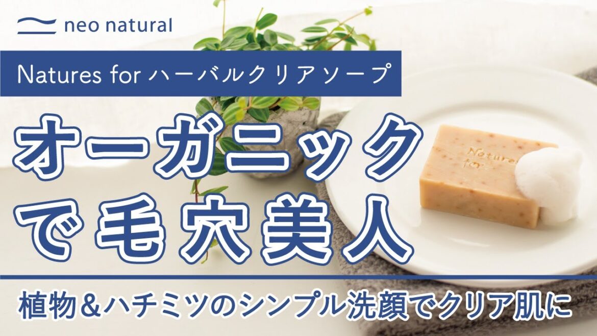 【敏感肌にもやさしいオーガニック洗顔で毛穴美人】Naturesfor ハーバルクリアソープ