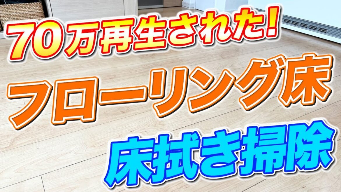 【知らないと損】70万再生されたフローリング床を拭き掃除する方法！