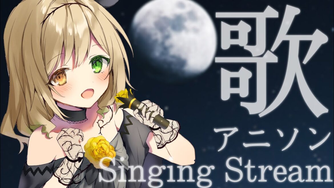 【singing/歌枠】初見歓迎!ド深夜のアニソン歌枠!【茨むあん/VTuber】 【singing/歌枠】初見歓迎!ド深夜のアニソン歌枠!【茨むあん/VTuber】