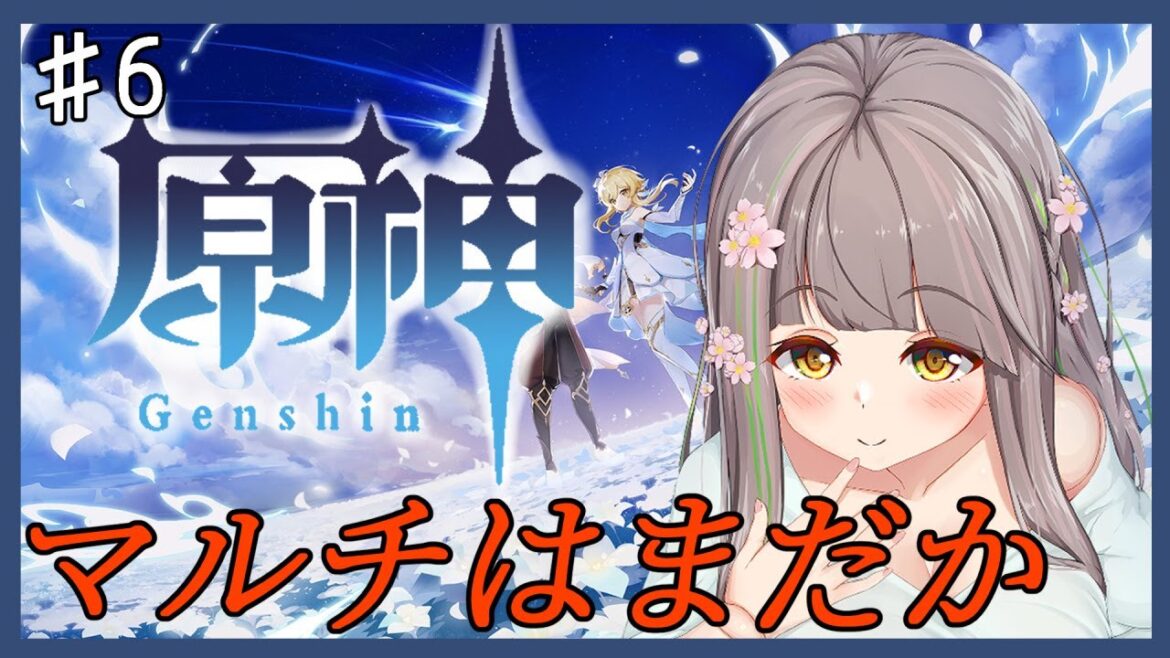 【原神】早くマルチで遊びたい! ランク上げ頑張らねば!【バ美肉/新人Vtuber】#6 【原神】早くマルチで遊びたい! ランク上げ頑張らねば!【バ美肉/新人Vtuber】#6