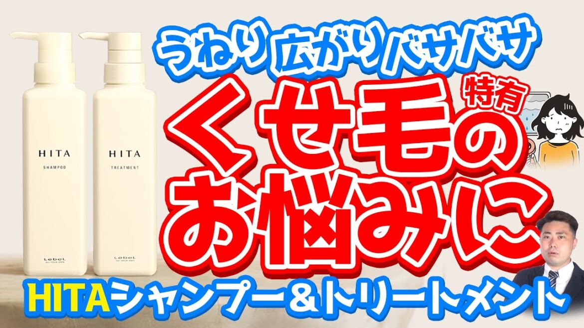 くせ毛特有のお悩みに！ルベル【HITAホームケアシリーズ】をご紹介！