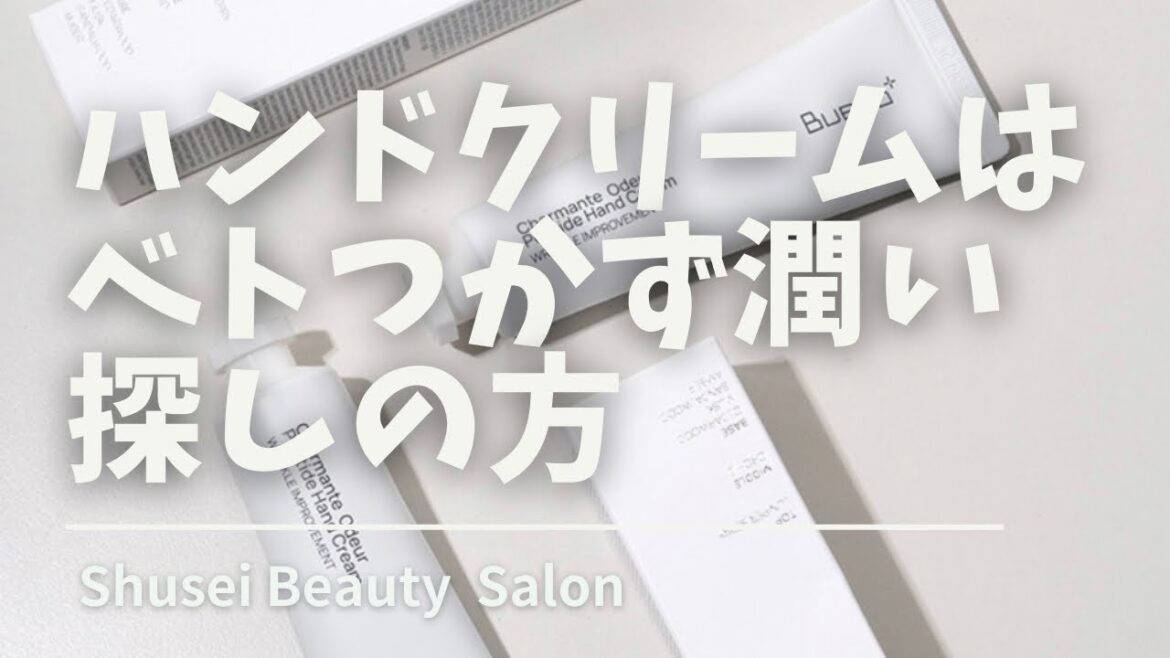 ハンドクリームはベタベタしなくてサラッと潤うクリームをようやく見つけた！！！