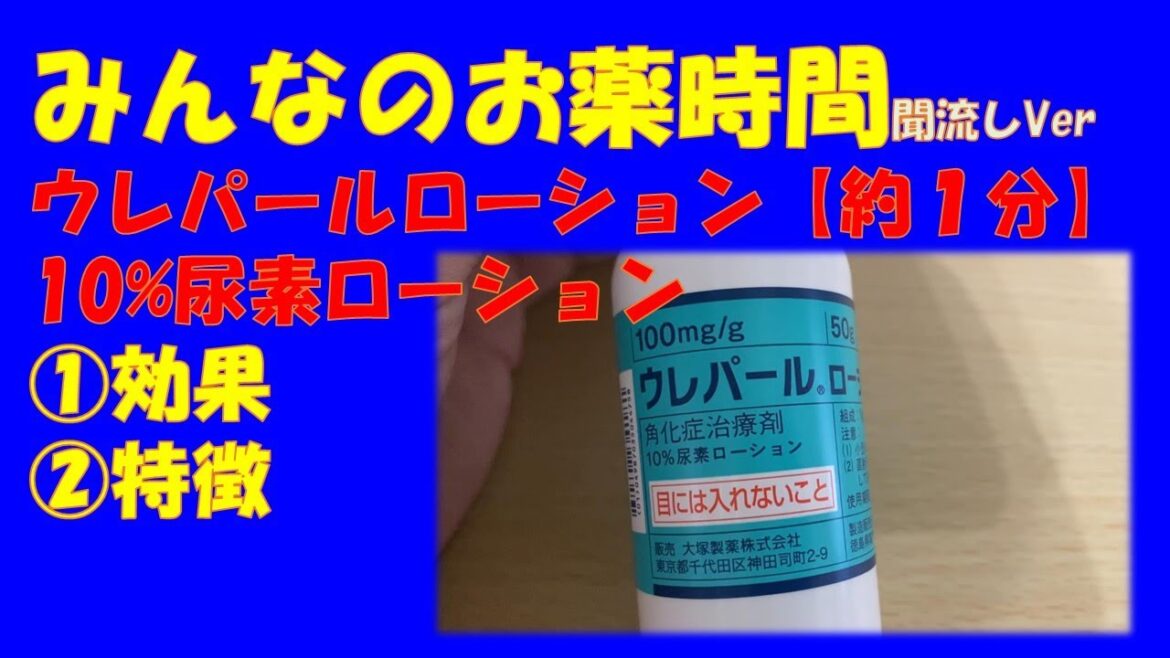 【一般の方向け】ウレパールローション/10%尿素ローション【約１分で分かる】【みんなのお薬時間】【聞き流し】