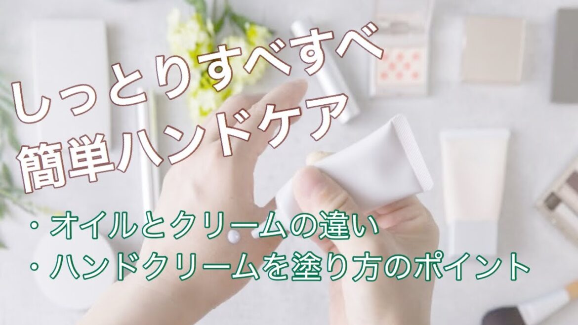 簡単ハンドケア オイルとクリームの特徴&ハンドクリームを塗るときのポイント 簡単ハンドケア オイルとクリームの特徴&ハンドクリームを塗るときのポイント