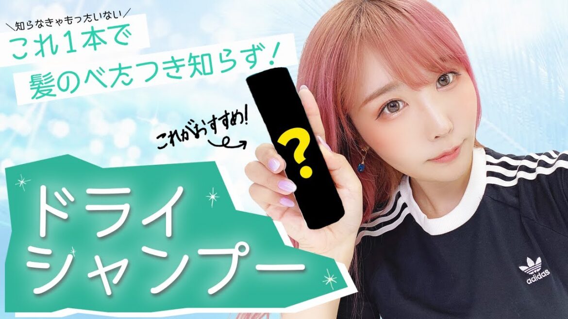 【暑さ対策】夏でも髪サラサラ！ドライシャンプー最強説！！