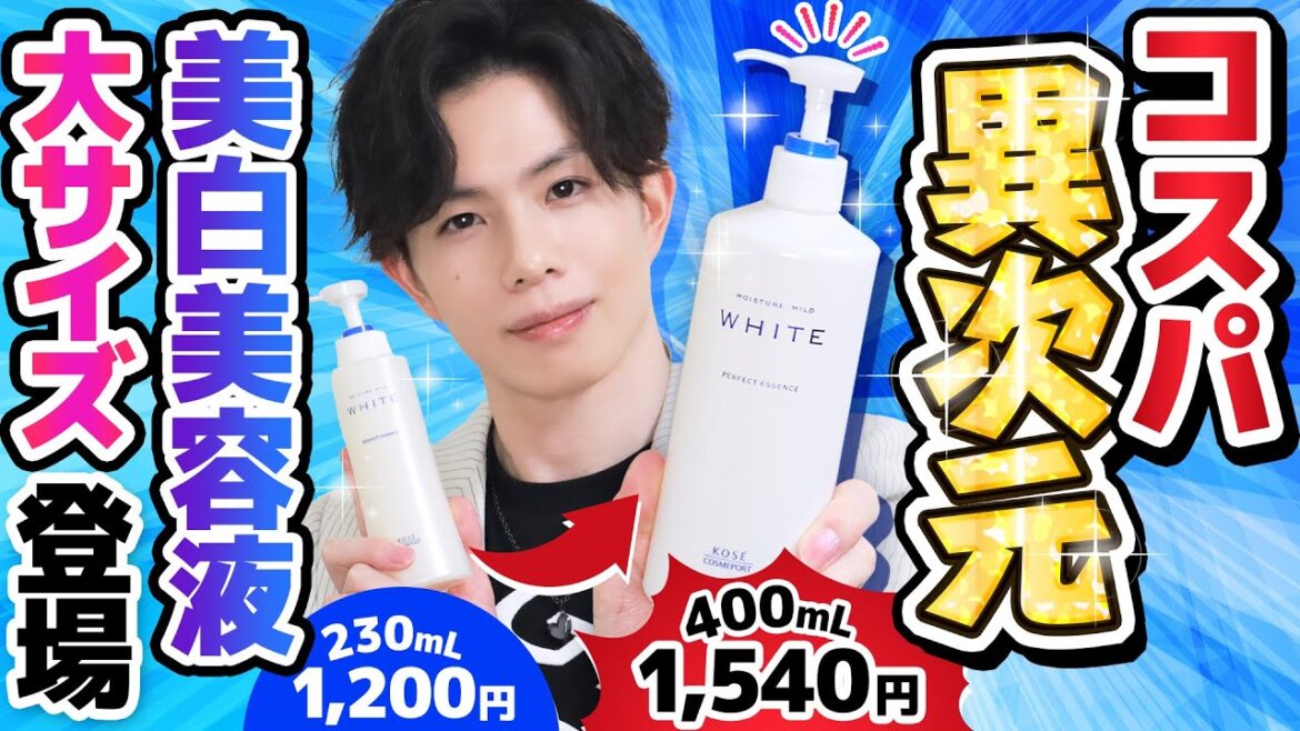 【数量限定】プロ激推しの美白エッセンスに大容量版が登場！元々超コスパなのに、さらに異次元のコスパに…