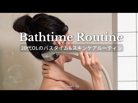 【バスタイムルーティン】20代OLが仕事疲れをお風呂で癒す。16アイテムを使ったスキンケア、ヘアケア、ボディケア紹介【Bathtime routine, Night routine】| SUB 【バスタイムルーティン】20代OLが仕事疲れをお風呂で癒す。16アイテムを使ったスキンケア、ヘアケア、ボディケア紹介【Bathtime routine, Night routine】| SUB