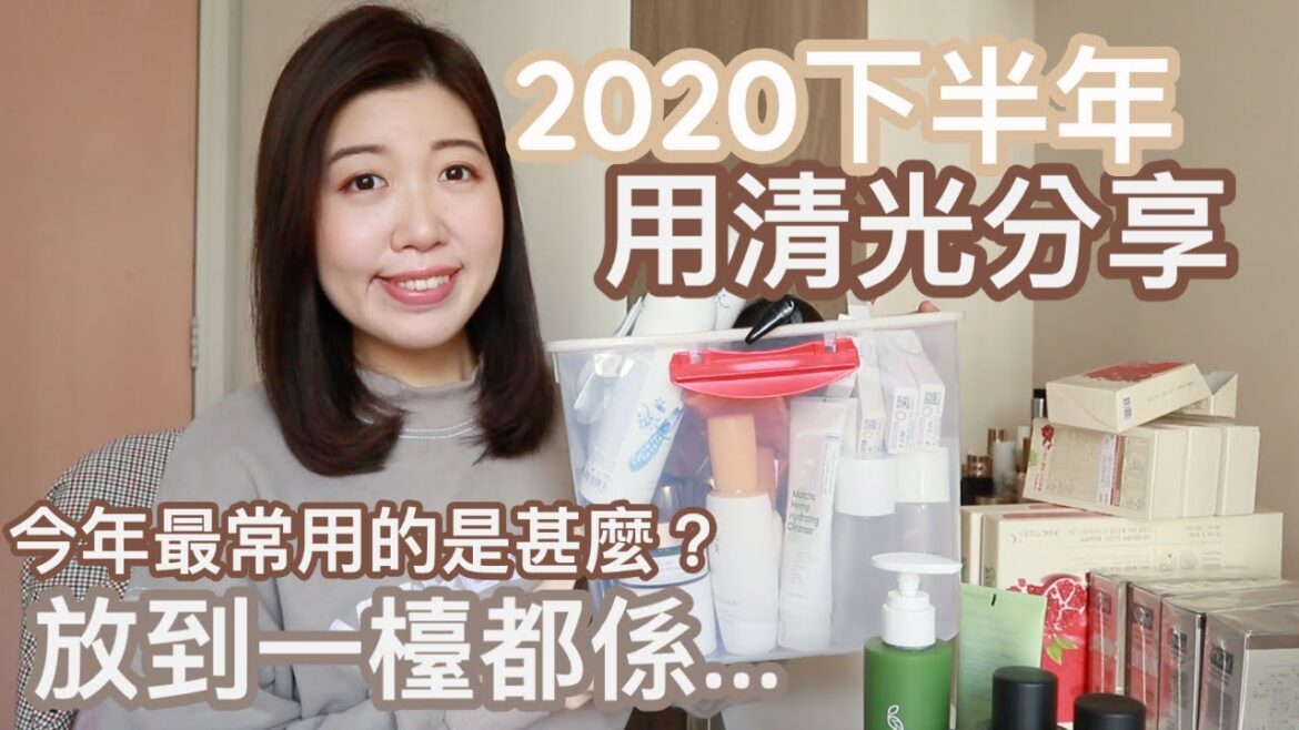【空瓶】2020年下半年用清光產品｜今年最愛用的通通在這裡！今次多到放到一檯都係🤯🤯🤯