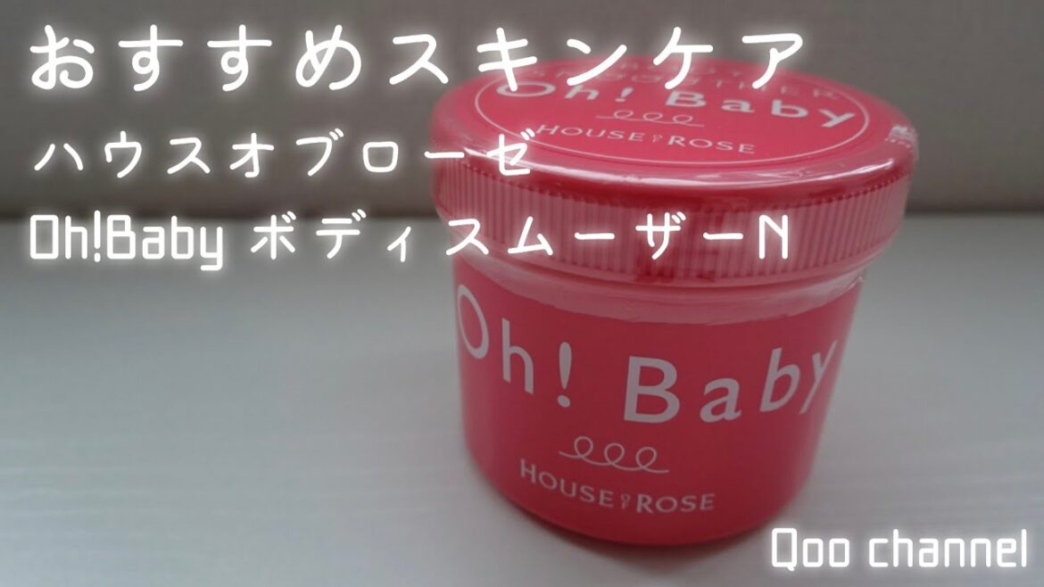 【おすすめスキンケア商品】ハウスオブローゼ Oh!Baby ボディスムーザー/ボディスクラブ