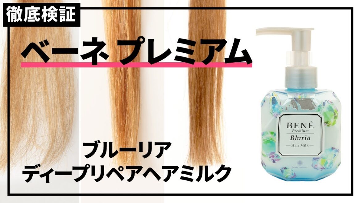 【ヘアミルク】ベーネ プレミアム ブルーリア ディープリペアヘアミルクの口コミや評判を実際に使って検証レビュー