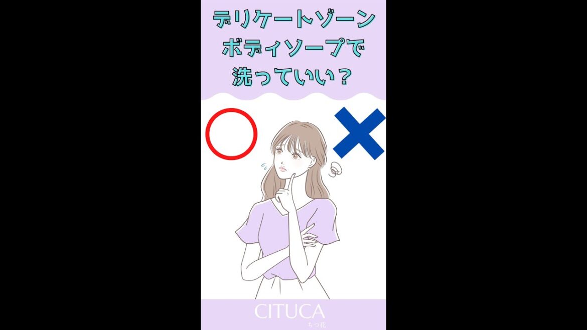 #Shorts【デリケートゾーン】ボディソープで 洗っていい？
