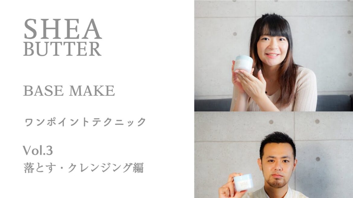 シアバターベースメイクシリーズ　落とす・クレンジング編