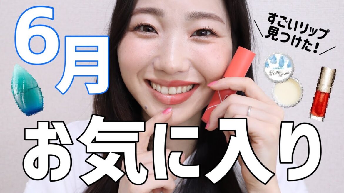 【６月】買ってよかったお気に入りコスメ・香水・マスク・ハンドケアなどなど！