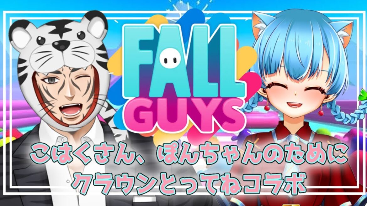 【フォールガイズ】白虎こはくさんとコラボ！！初心者だけど愛の力でクラウン取るよ
