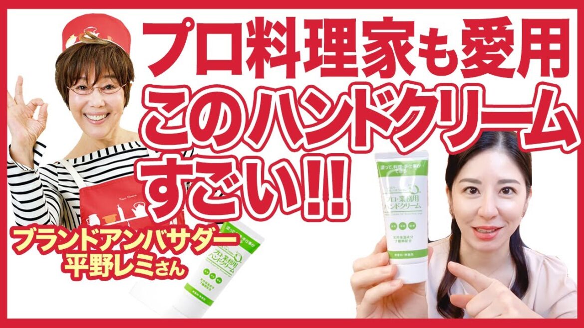 【知らなきゃ損】平野レミさんも愛用するハンドクリームがオススメ♪
