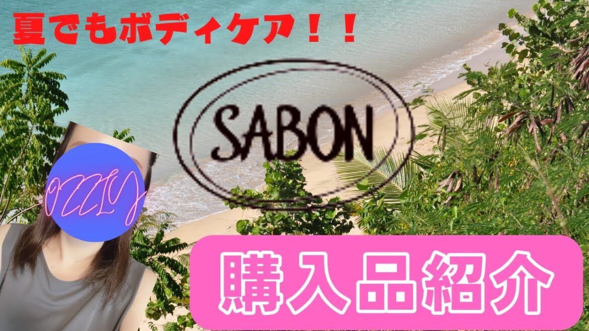 【SABON】購入品紹介♡