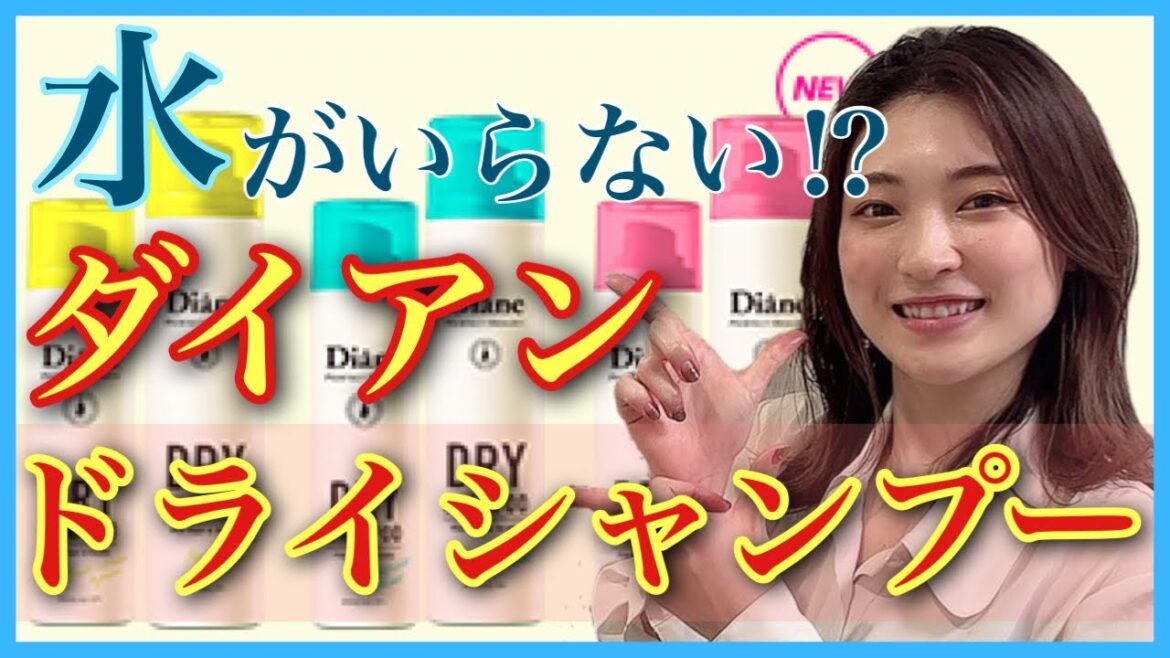 【市販シャンプー おすすめ ダイアン ドライシャンプー】汗・皮脂が気になる人必見💡いつでもどこでも気軽にシャンプーができる⁉︎ 【市販シャンプー おすすめ ダイアン ドライシャンプー】汗・皮脂が気になる人必見💡いつでもどこでも気軽にシャンプーができる⁉︎