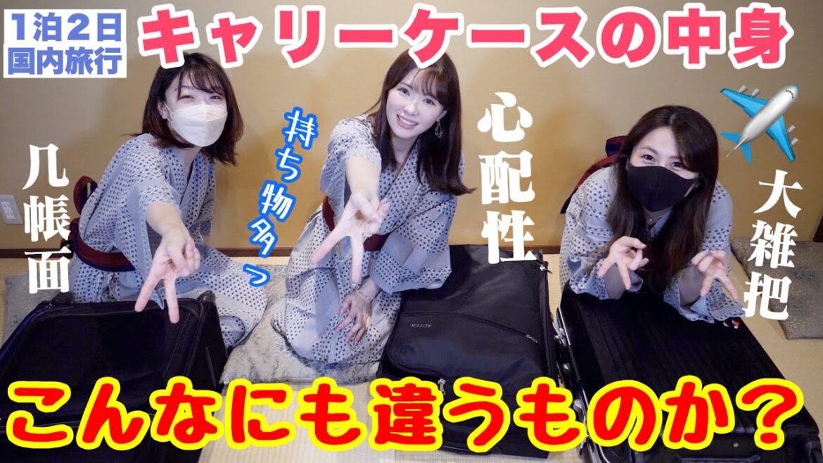 【1泊2日】性格丸出し!キャリーケースの中身紹介【みんな違ってみんな良い】旅行グッズ 【1泊2日】性格丸出し!キャリーケースの中身紹介【みんな違ってみんな良い】旅行グッズ