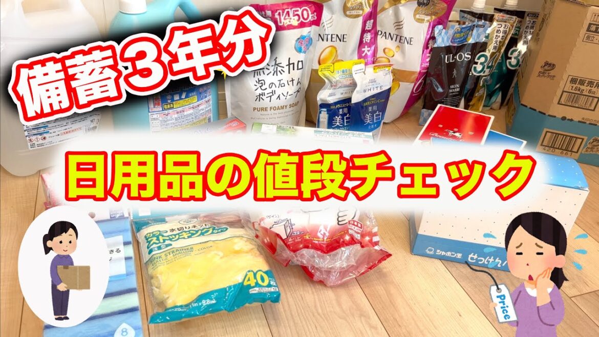 日用品の値段がかなり高騰してます〜日用品編〜