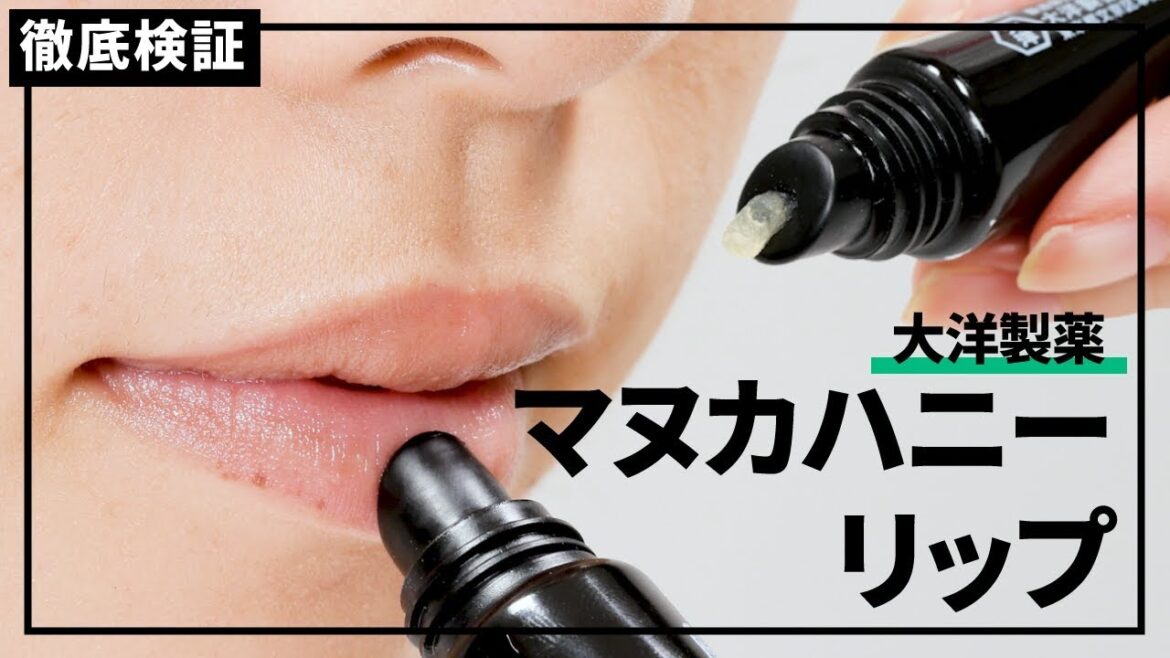 【リップクリーム】ぷるぷる唇に♡ マヌカハニーリップを実際に使って検証レビュー！口コミや評判は本当？