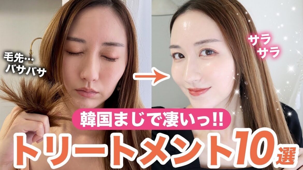【ダメージヘア必見‼️】本当に効果があった韓国ヘアケア10選レビュー✨韓国のええ香りがするトリートメント最高🌹💭💭