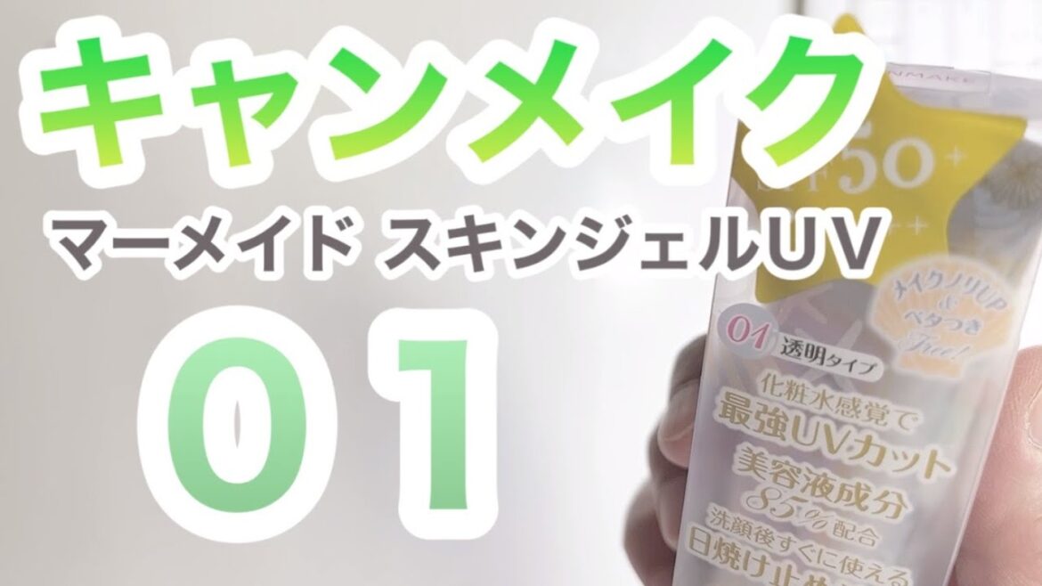【日焼け止め】キャンメイク ０１【効果検証】