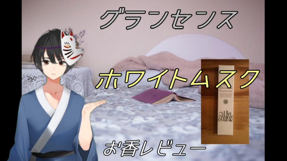 ホワイトムスク　グランセンスお香【レビュー】