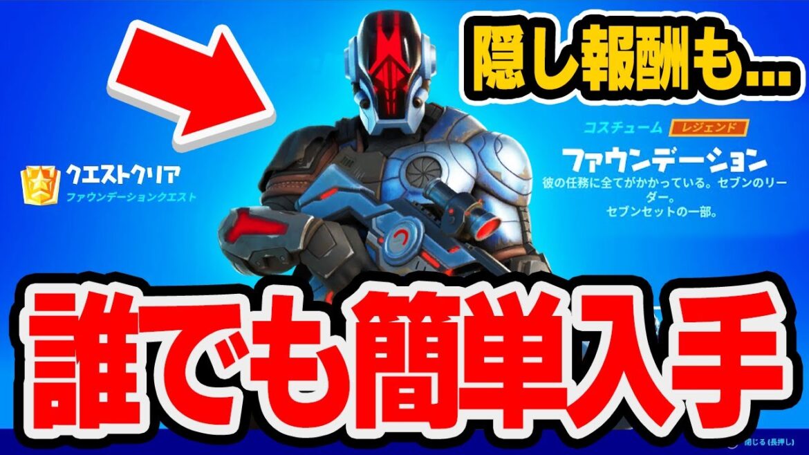 ファウンデーションのスキンを誰でも簡単に入手する方法!!裏報酬の入手方法も教えます。【フォートナイト / Fortnite】 ファウンデーションのスキンを誰でも簡単に入手する方法!!裏報酬の入手方法も教えます。【フォートナイト / Fortnite】