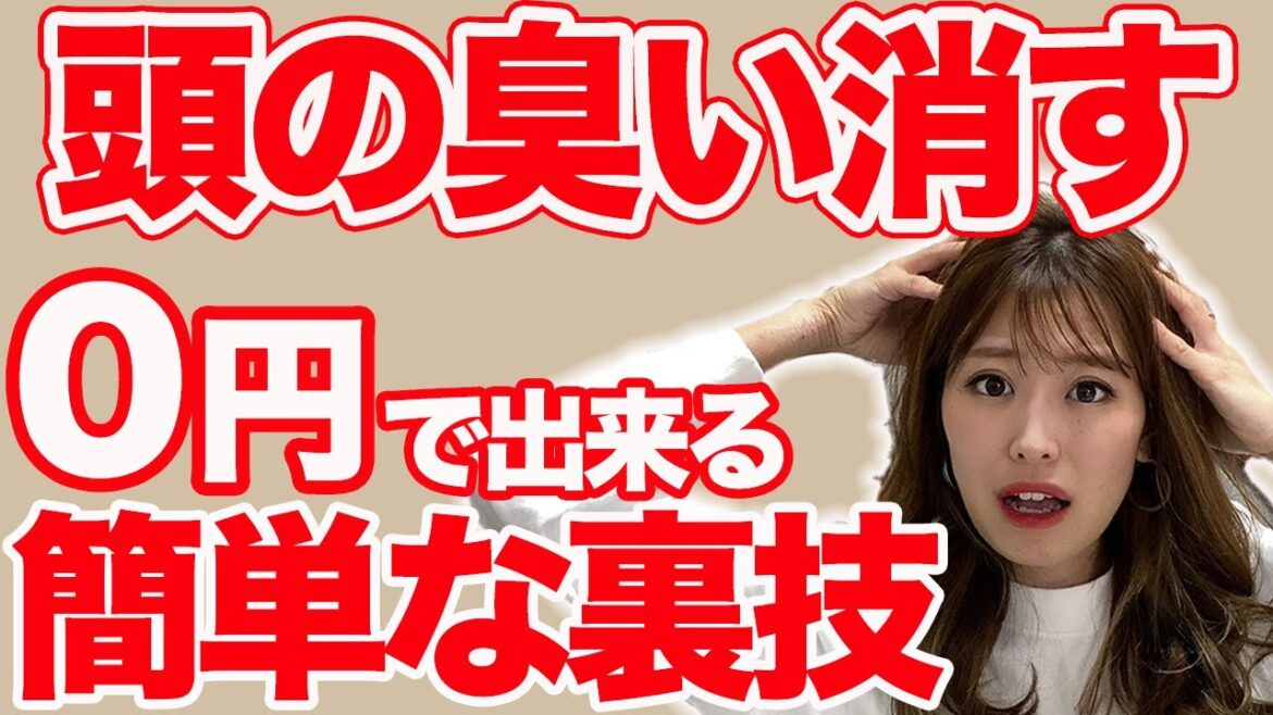 頭が臭い！？お金をかけずに頭皮の臭いを消す超簡単な5つの方法！
