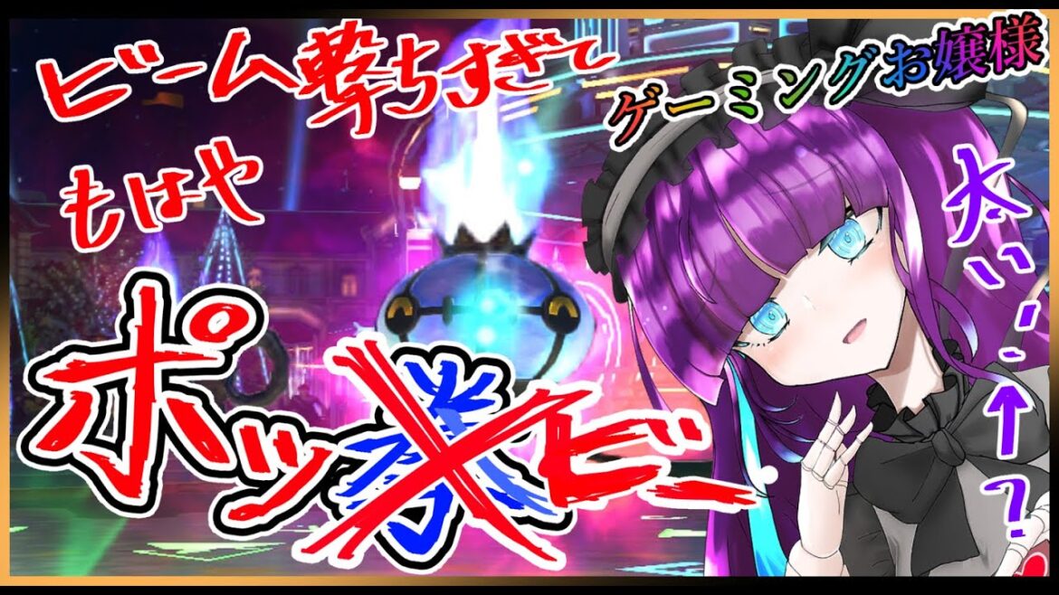 【ポッ拳】拳じゃなくてビームで語りますわランクマ配信【B5⇒B4⇒B3/人形お嬢様Vtuber】
