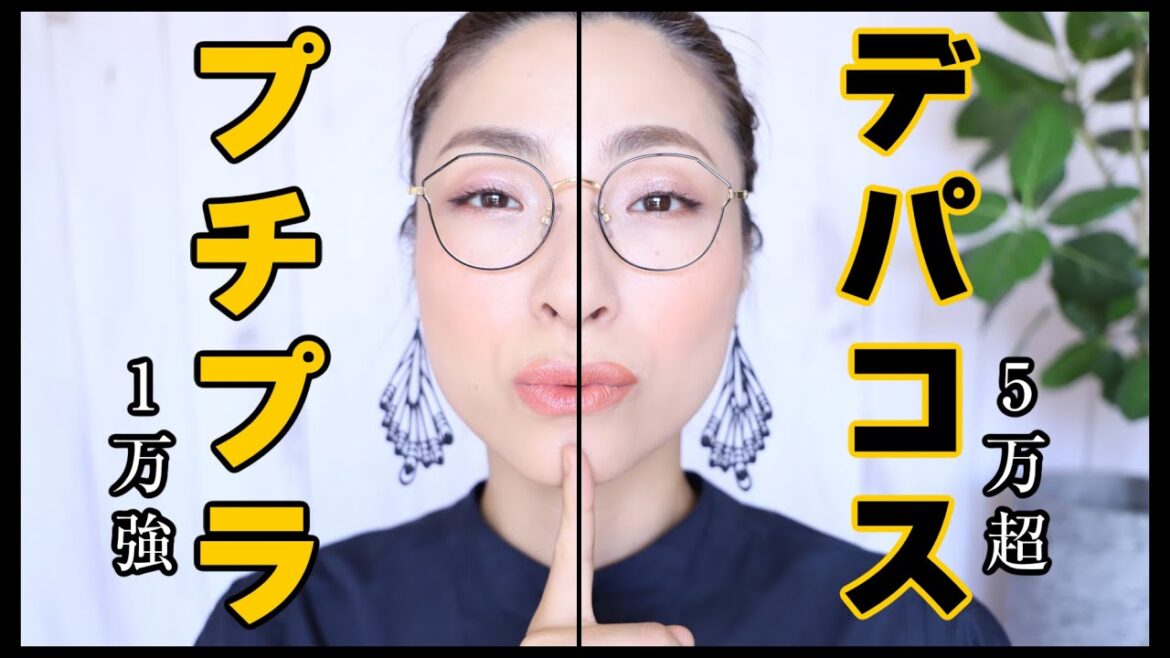 【衝撃の半顔比較】プチプラ vs デパコス(ちょいお高めアイテムも)コスメ対決！！