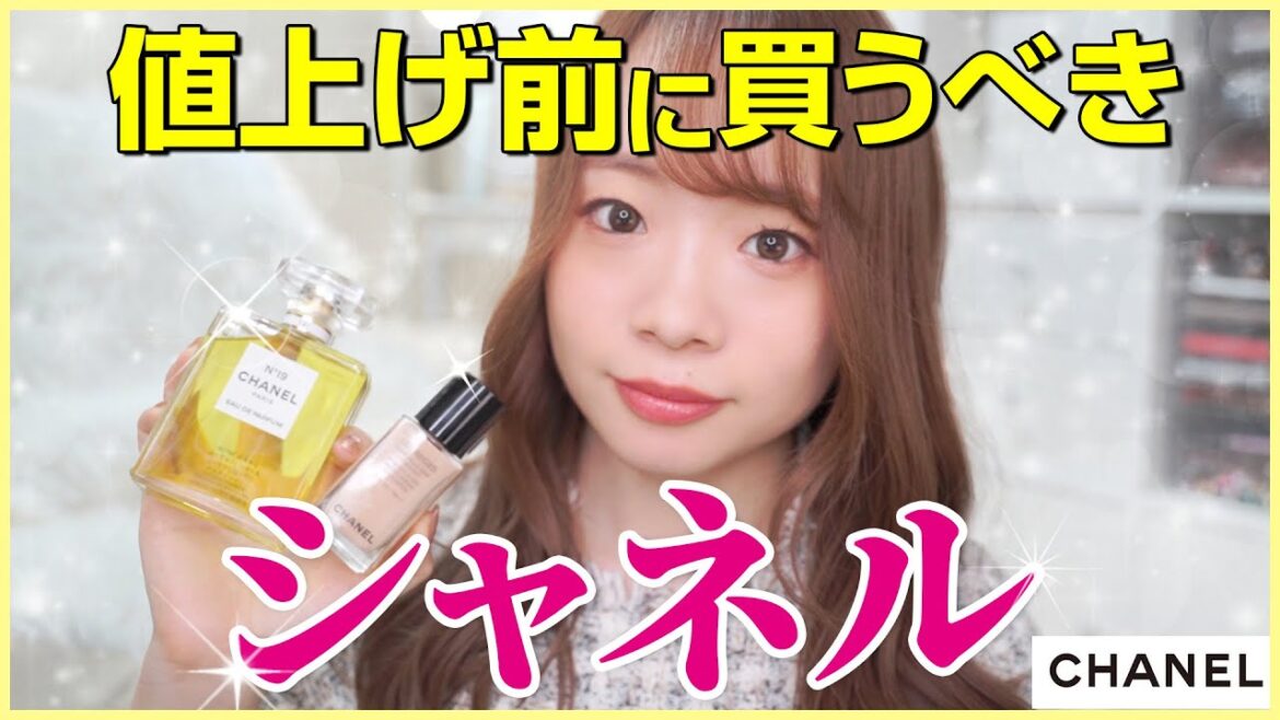 【7/20値上げ前に買って!】シャネルで買うべきコスメ🫥今買わなきゃ損!ベースメイク・ファンデ、リップ、アイシャドウなどなど 【7/20値上げ前に買って!】シャネルで買うべきコスメ🫥今買わなきゃ損!ベースメイク・ファンデ、リップ、アイシャドウなどなど